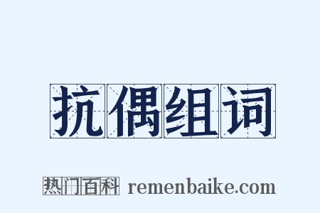 抗偶组词是什么意思的图片